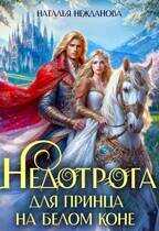 Онлайн книга - Недотрога для принца на белом коне - Наталья Нежданова
