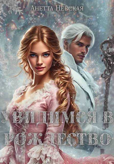 Онлайн книга - Увидимся в Рождество - Анетта Невская