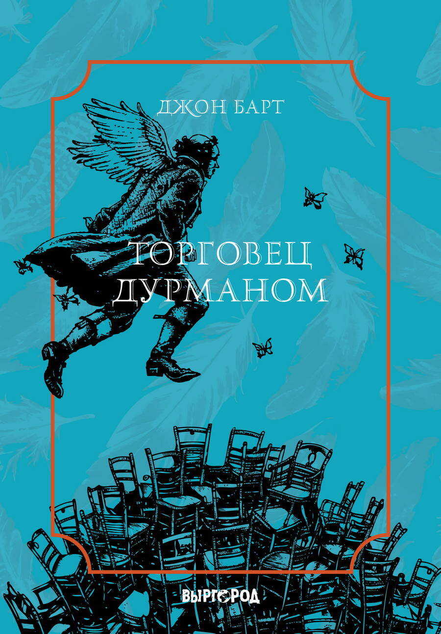 Онлайн книга - Торговец дурманом - Джон Симмонс Барт