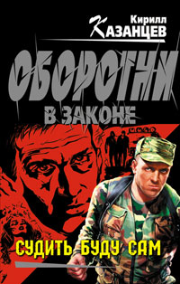 Онлайн книга - Судить буду сам - Кирилл Казанцев
