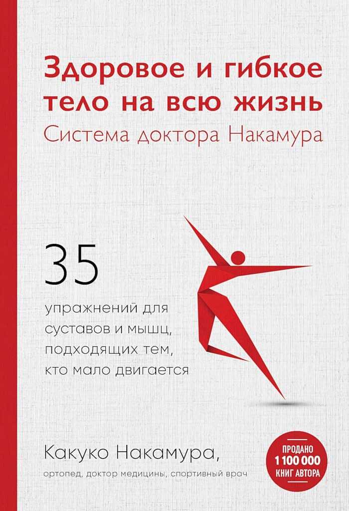 Онлайн книга - Здоровое и гибкое тело на всю жизнь. Система доктора Накамура - Какуко Накамура