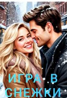 Онлайн книга - Игра в снежки - Ника Громова