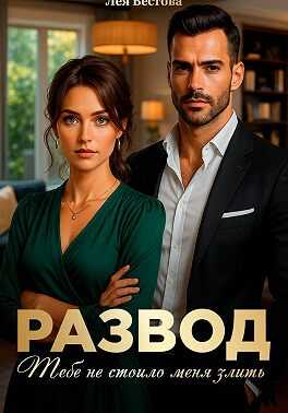 Онлайн книга - Развод. Тебе не стоило меня злить - Лея Вестова