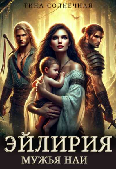 Онлайн книга - Эйлирия. Мужья Наи - Тина Солнечная