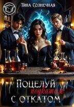 Онлайн книга - Поцелуй с откатом - Тина Солнечная