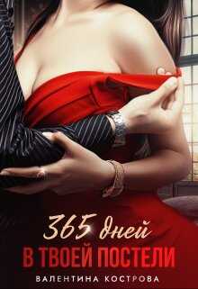 Онлайн книга - 365 дней в твоей постели - Валентина Кострова