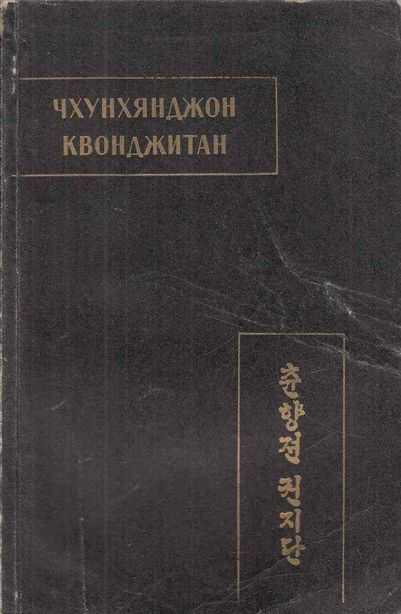 Онлайн книга - Чхунхянджон Квонджитан (Краткая повесть о Чхунхян) - Автор Неизвестен -- Древневосточная литература