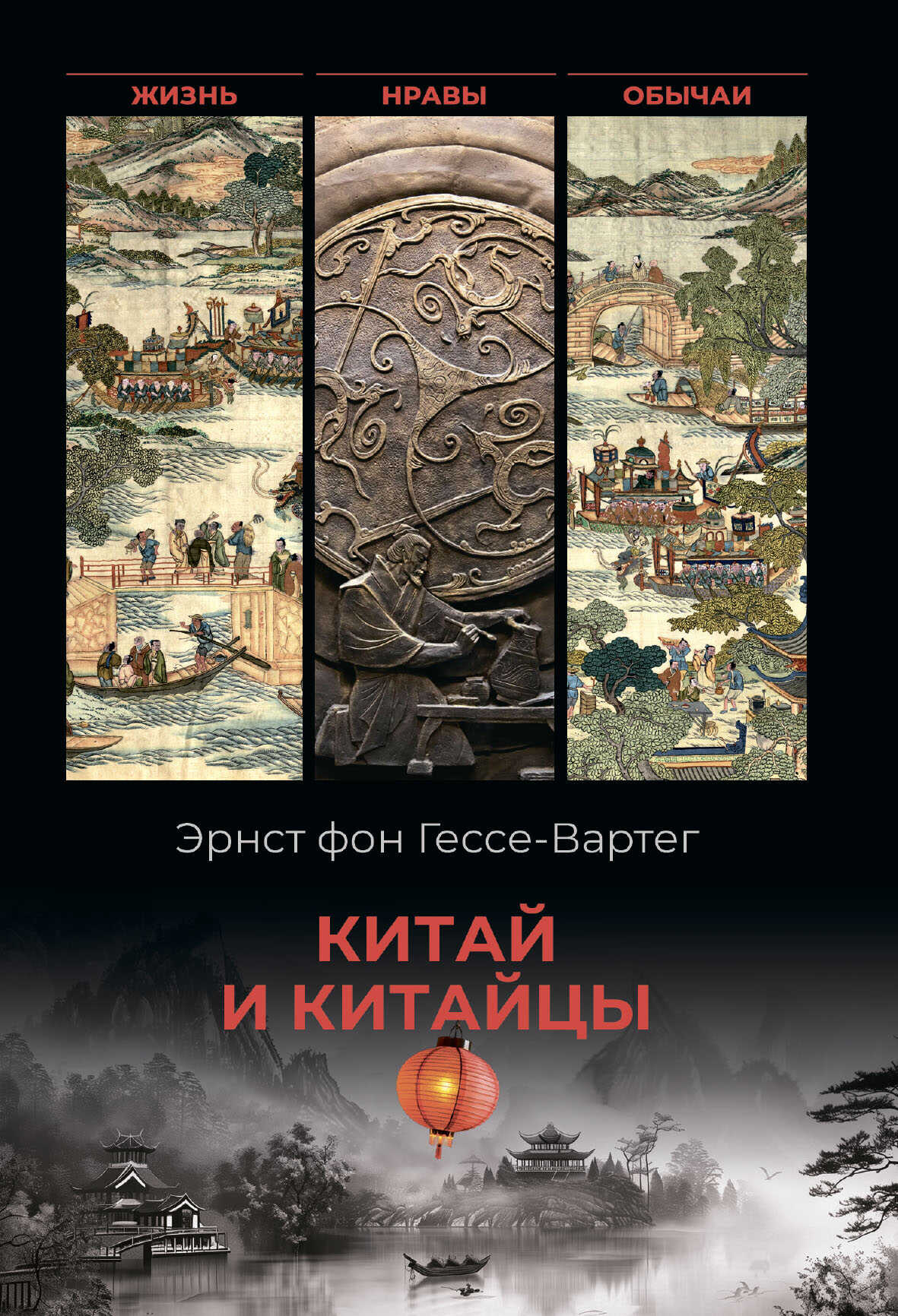 Онлайн книга - Китай и китайцы. Жизнь, нравы, обычаи - Эрнест фон Гессе-Вартег