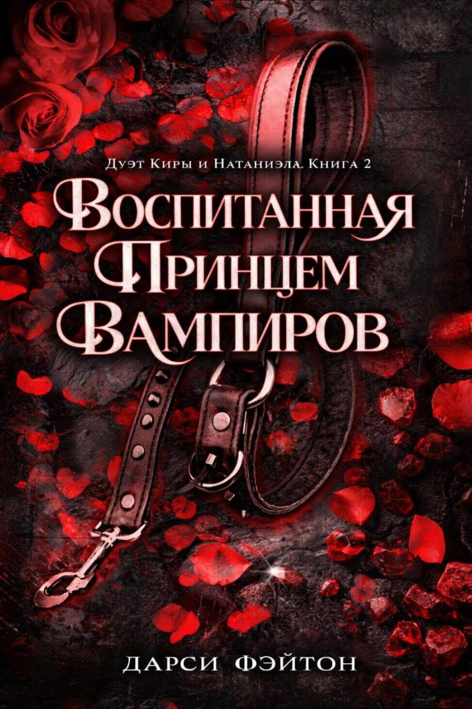 Онлайн книга - Воспитанная принцем вампиров - Дарси Фэйтон