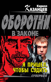 Онлайн книга - Я пришел, чтобы судить - Кирилл Казанцев
