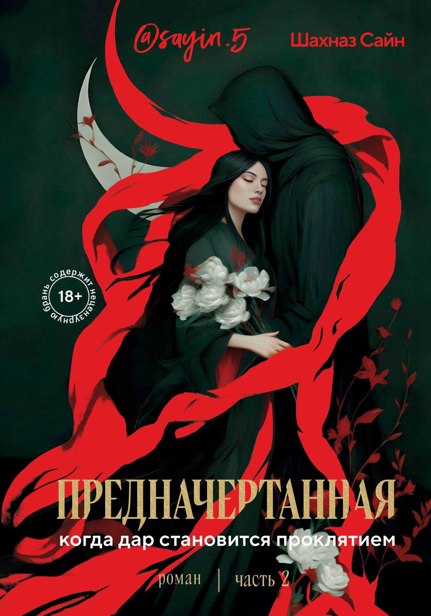 Онлайн книга - Предначертанная. Часть 2 - Шахназ Сайн