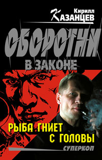 Онлайн книга - Рыба гниет с головы - Кирилл Казанцев