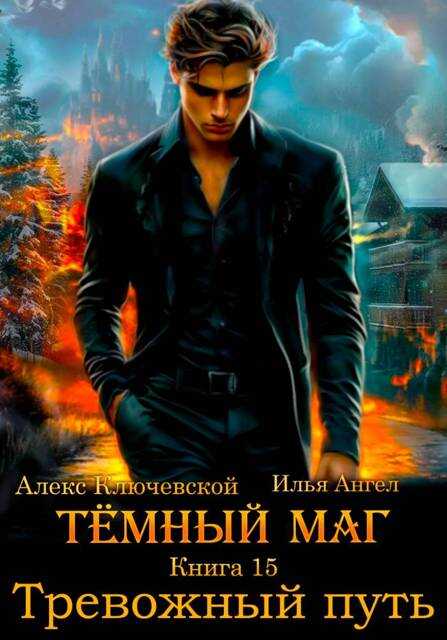Онлайн книга - Тревожный путь - Илья Ангел