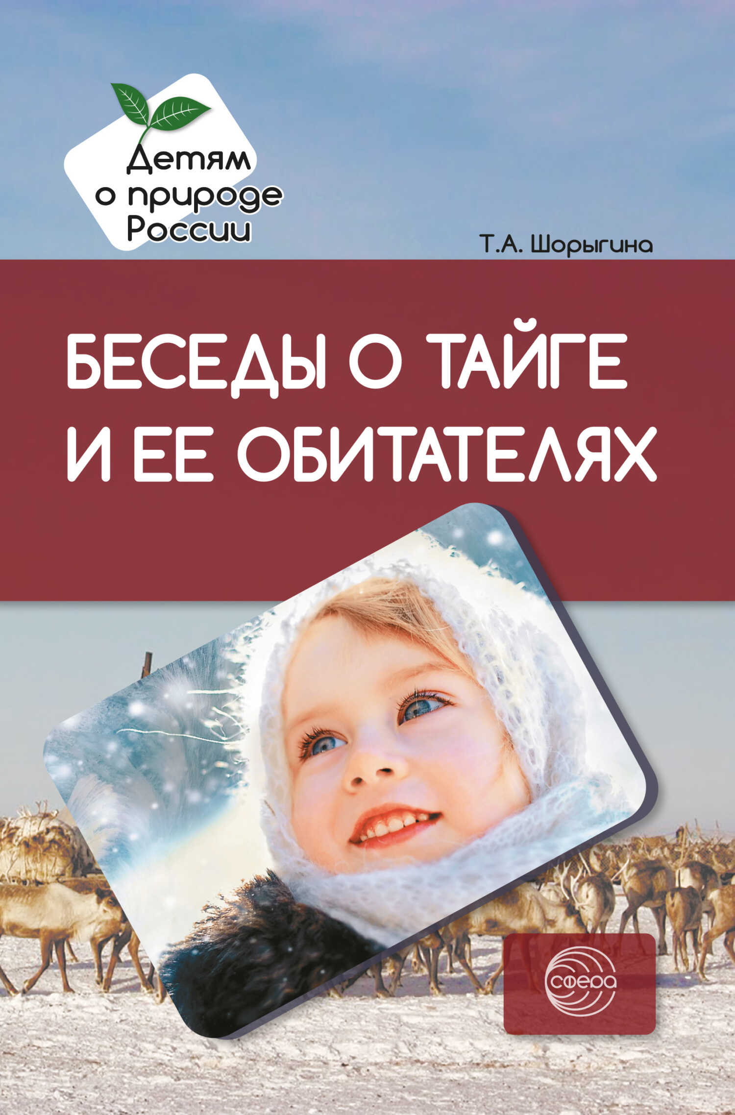 Онлайн книга - Беседы о тайге и ее обитателях. Методические рекомендации - Татьяна Андреевна Шорыгина