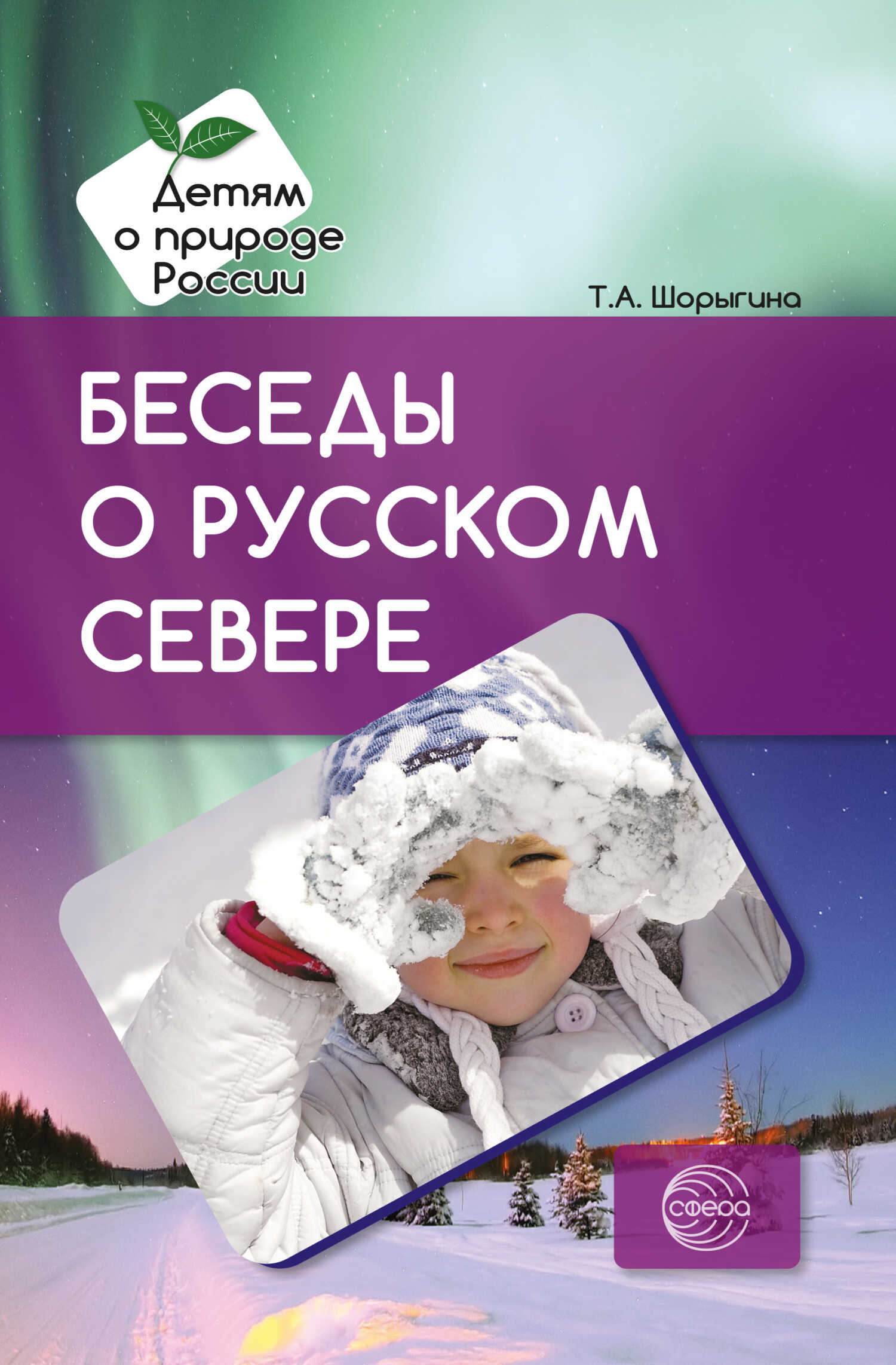 Онлайн книга - Беседы о русском Севере. Методические рекомендации - Татьяна Андреевна Шорыгина