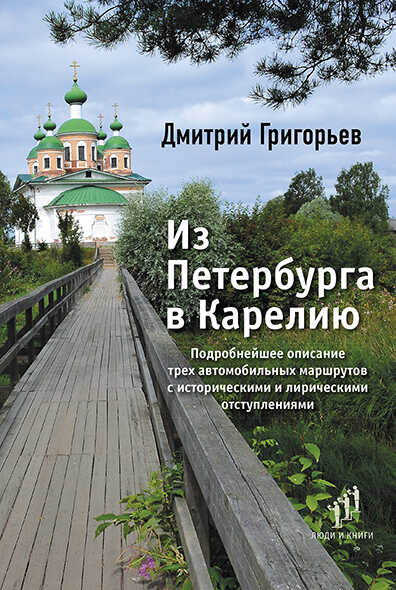 Онлайн книга - Из Петербурга в Карелию - Дмитрий Григорьев