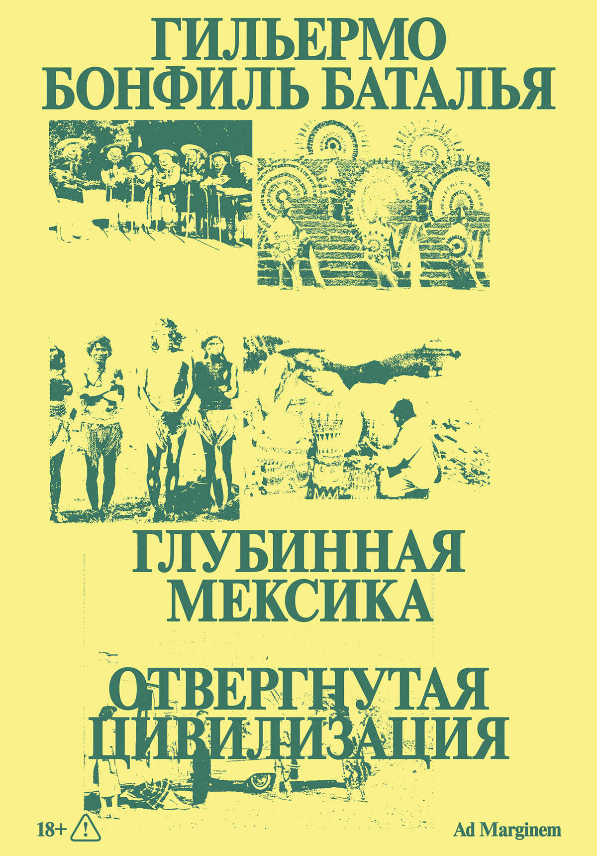 Онлайн книга - Глубинная Мексика. Отвергнутая цивилизация - Гильермо Бонфиль Баталья