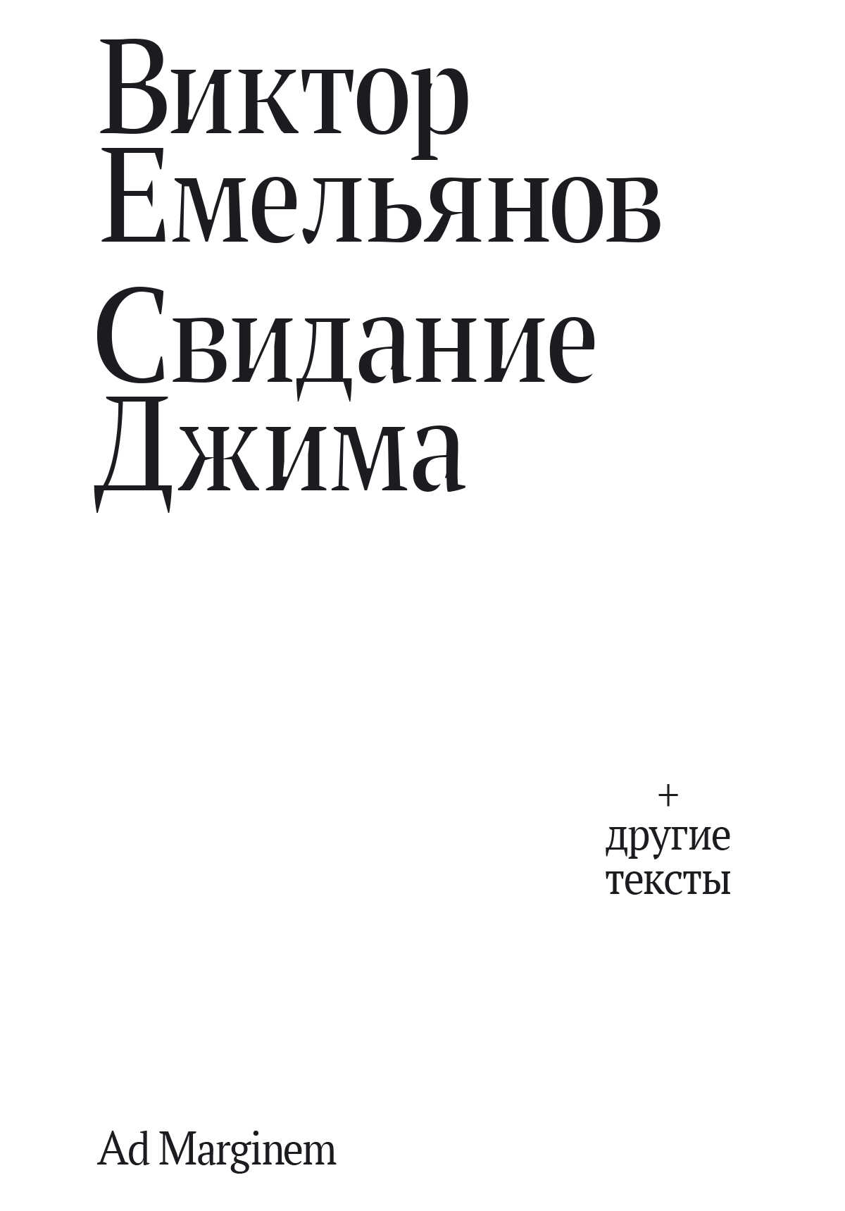 Онлайн книга - Свидание Джима - Виктор Николаевич Емельянов