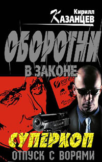Онлайн книга - Отпуск с ворами - Кирилл Казанцев