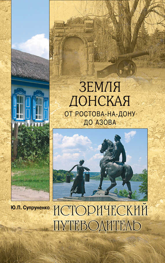 Онлайн книга - Земля Донская. От Ростова-на-Дону до Азова - Юрий Павлович Супруненко
