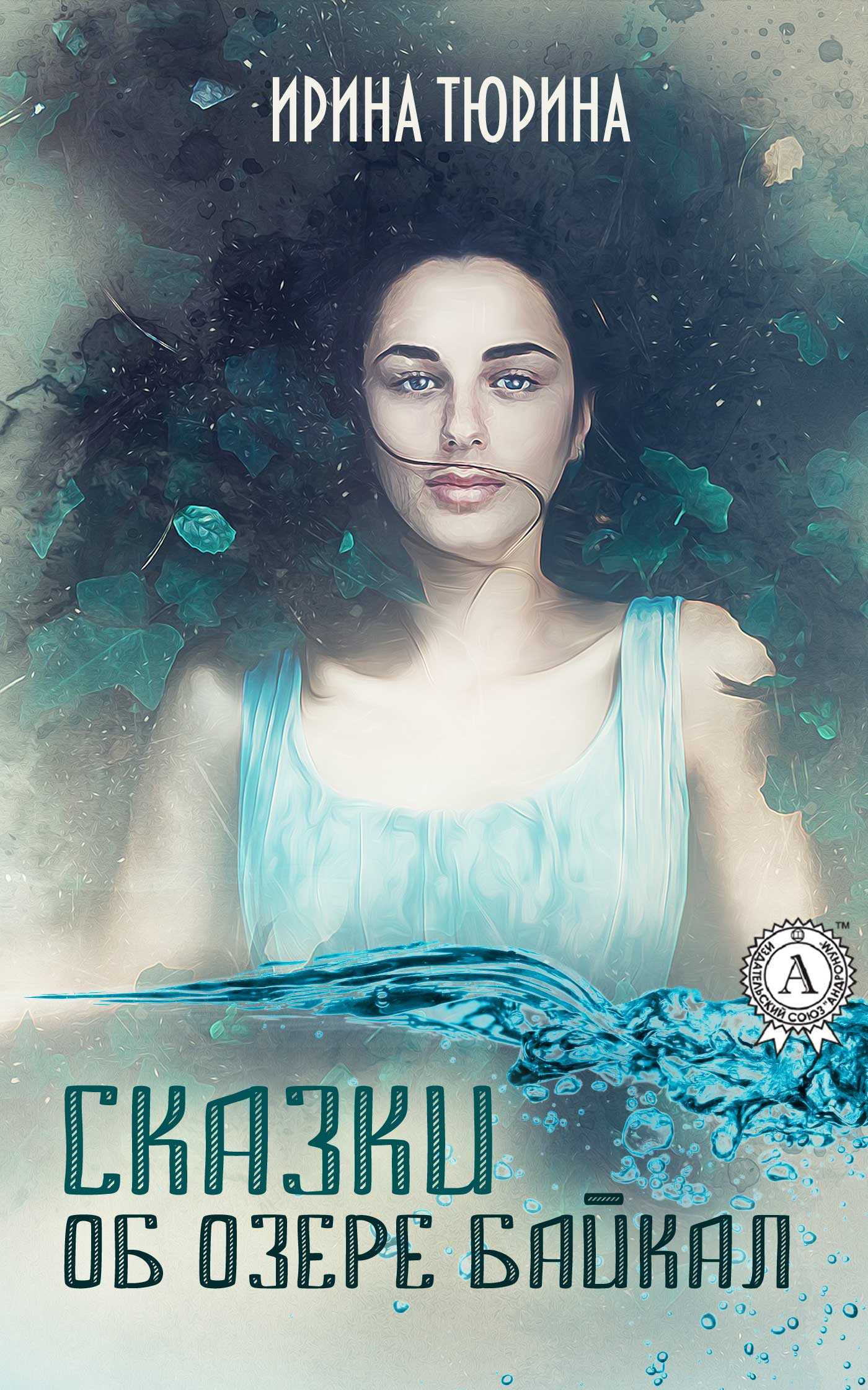 Онлайн книга - Сказки об озере Байкал - Ирина Тюрина