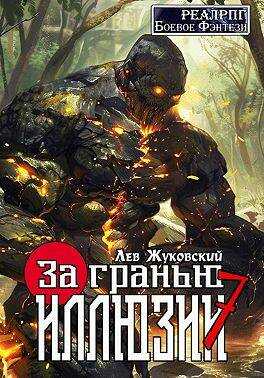 Онлайн книга - За гранью иллюзии 7 - Лев Жуковский