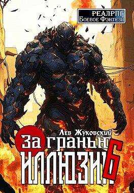 Онлайн книга - За гранью иллюзии 6 - Лев Жуковский