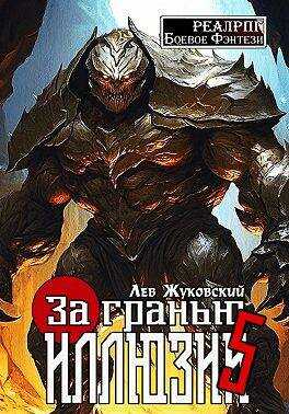 Онлайн книга - За гранью иллюзии 5 - Лев Жуковский
