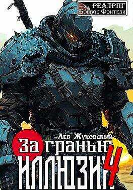 Онлайн книга - За гранью иллюзии 4 - Лев Жуковский