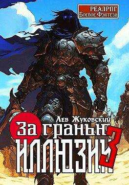 Онлайн книга - За гранью иллюзии 3 - Лев Жуковский