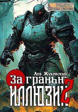 Онлайн книга - За гранью иллюзии 2 - Лев Жуковский