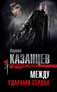 Онлайн книга - Между ударами сердца - Кирилл Казанцев