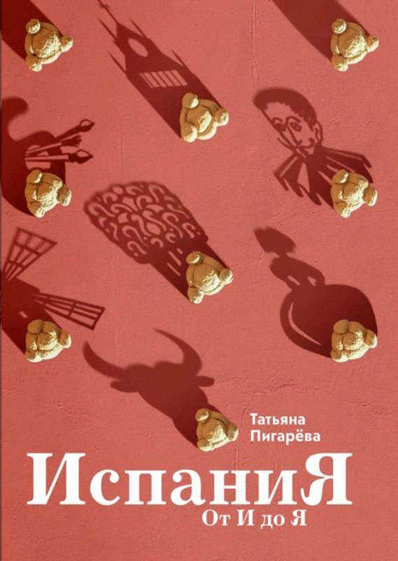 Онлайн книга - Испания от И до Я. Двойники Дали, сервантесовская вобла и другие истории заядлого испаниста - Татьян