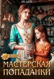 Онлайн книга - Мастерская попаданки - Ри Даль