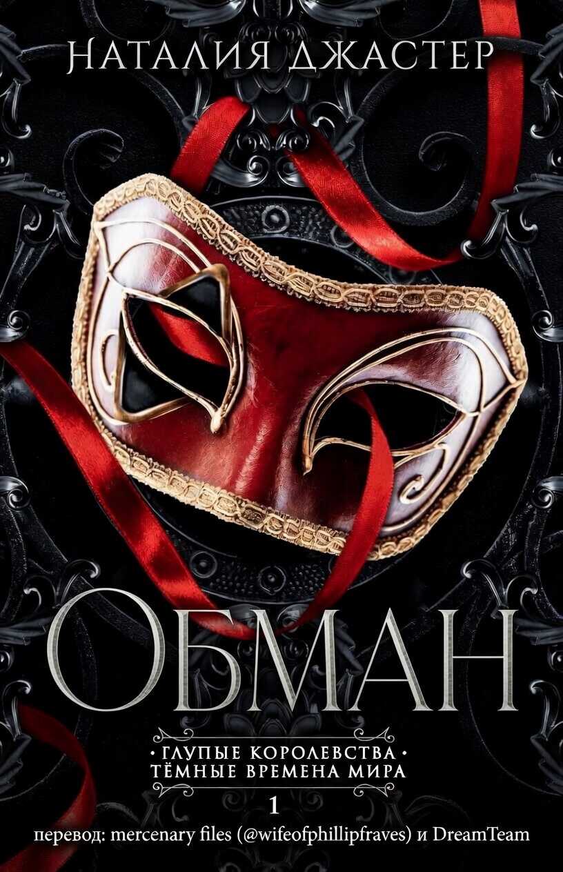Онлайн книга - Обман - Наталия Джастер
