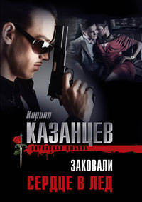 Онлайн книга - Заковали сердце в лед - Кирилл Казанцев