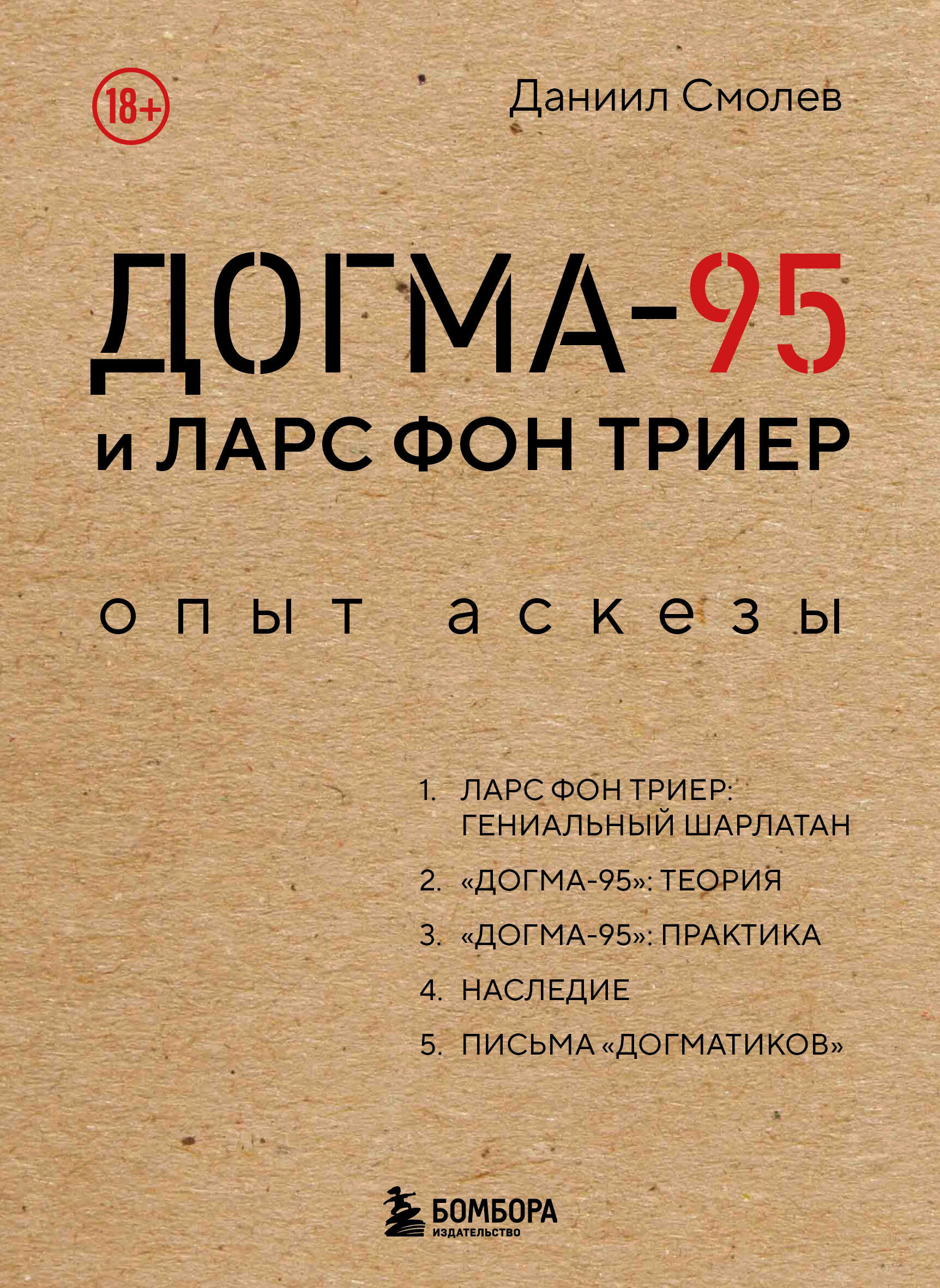 Онлайн книга - Догма-95 и Ларс фон Триер. Опыт аскезы - Даниил Дмитриевич Смолев