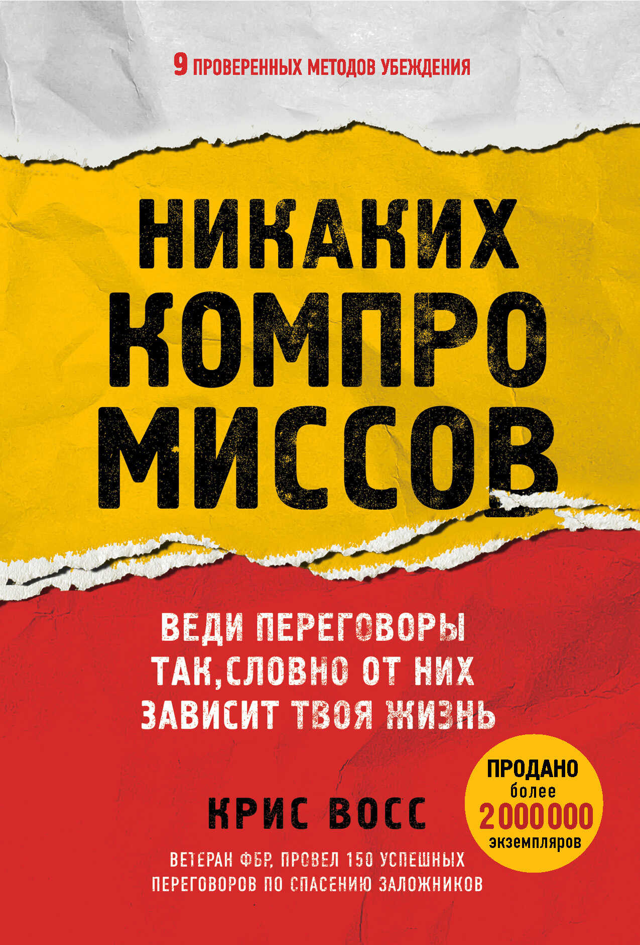 Онлайн книга - Никаких компромиссов. Веди переговоры так, словно от них зависит твоя жизнь - Крис Восс