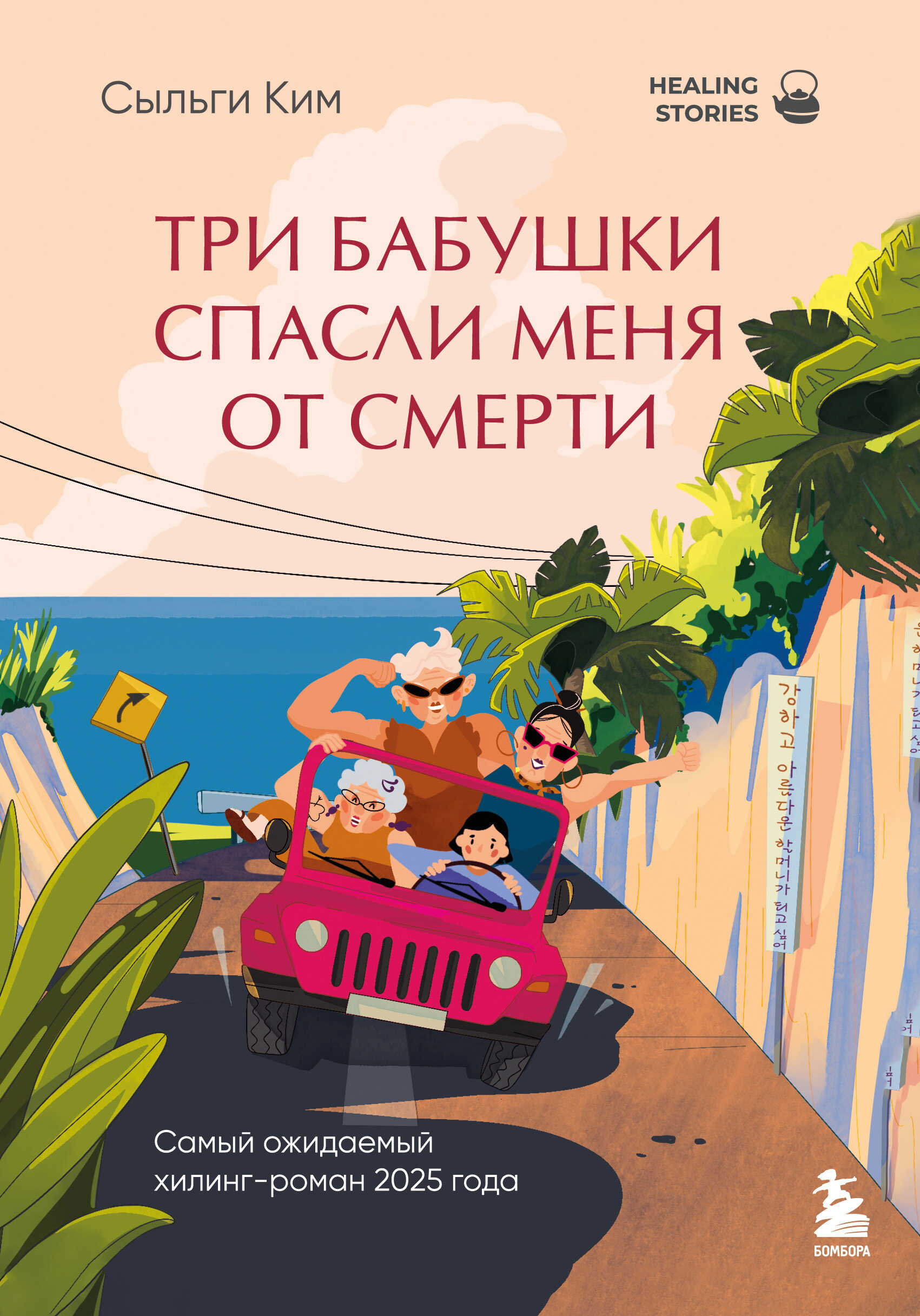 Онлайн книга - Три бабушки спасли меня от смерти - Сыльги Ким