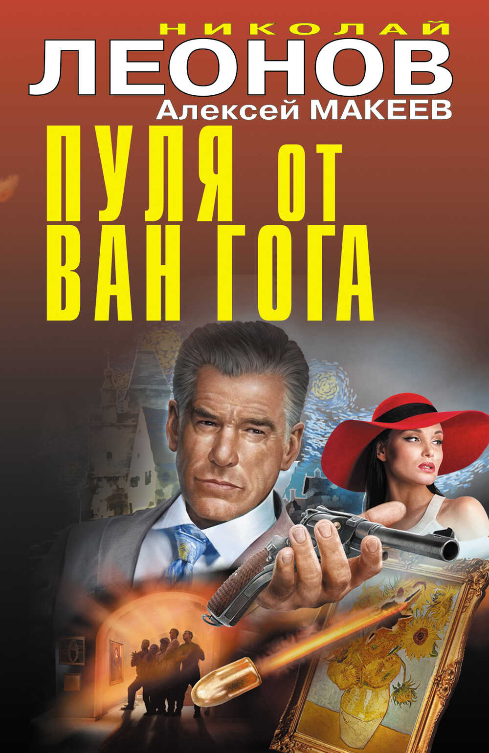 Онлайн книга - Пуля от Ван Гога - Алексей Викторович Макеев