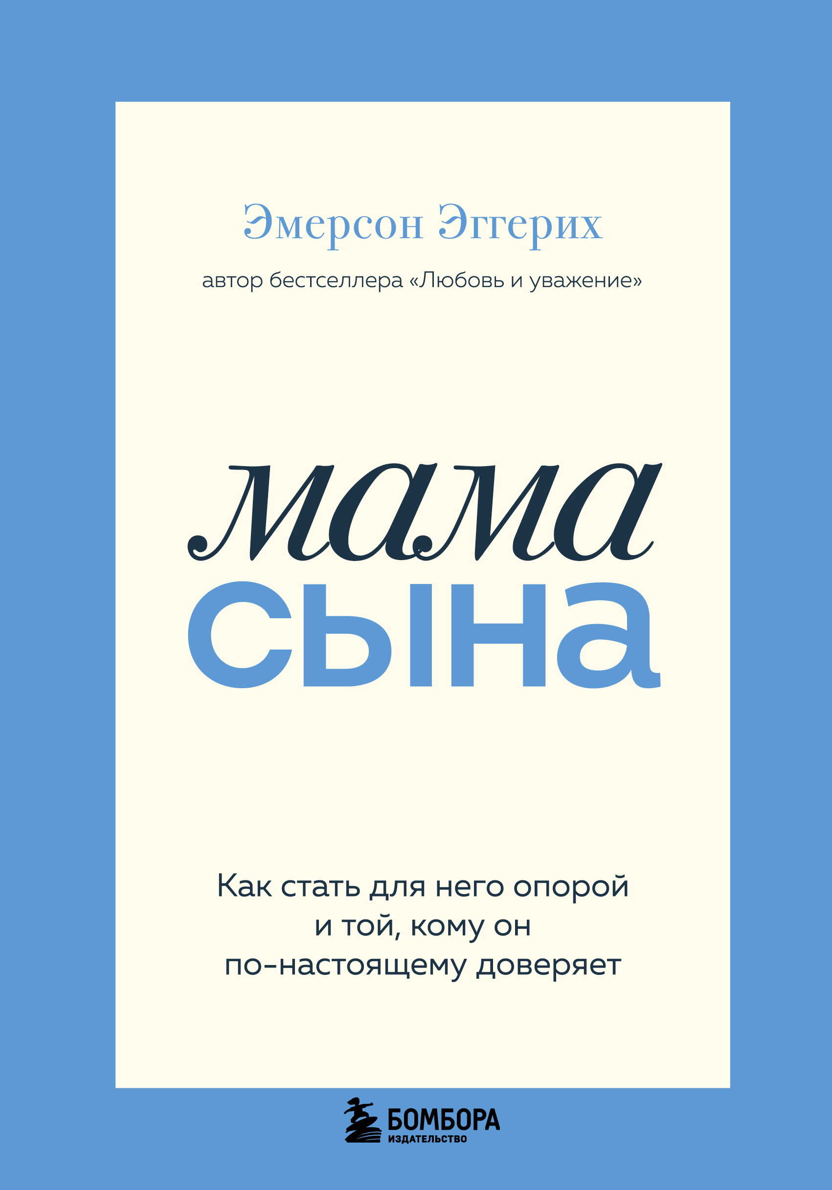 Онлайн книга - Мама сына. Как стать для него опорой и той, кому он по-настоящему доверяет - Эмерсон Эггерих