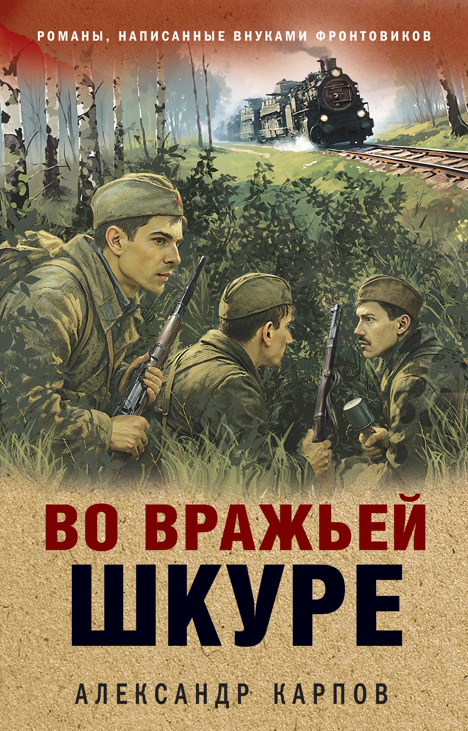 Онлайн книга - Во вражьей шкуре - Александр Николаевич Карпов