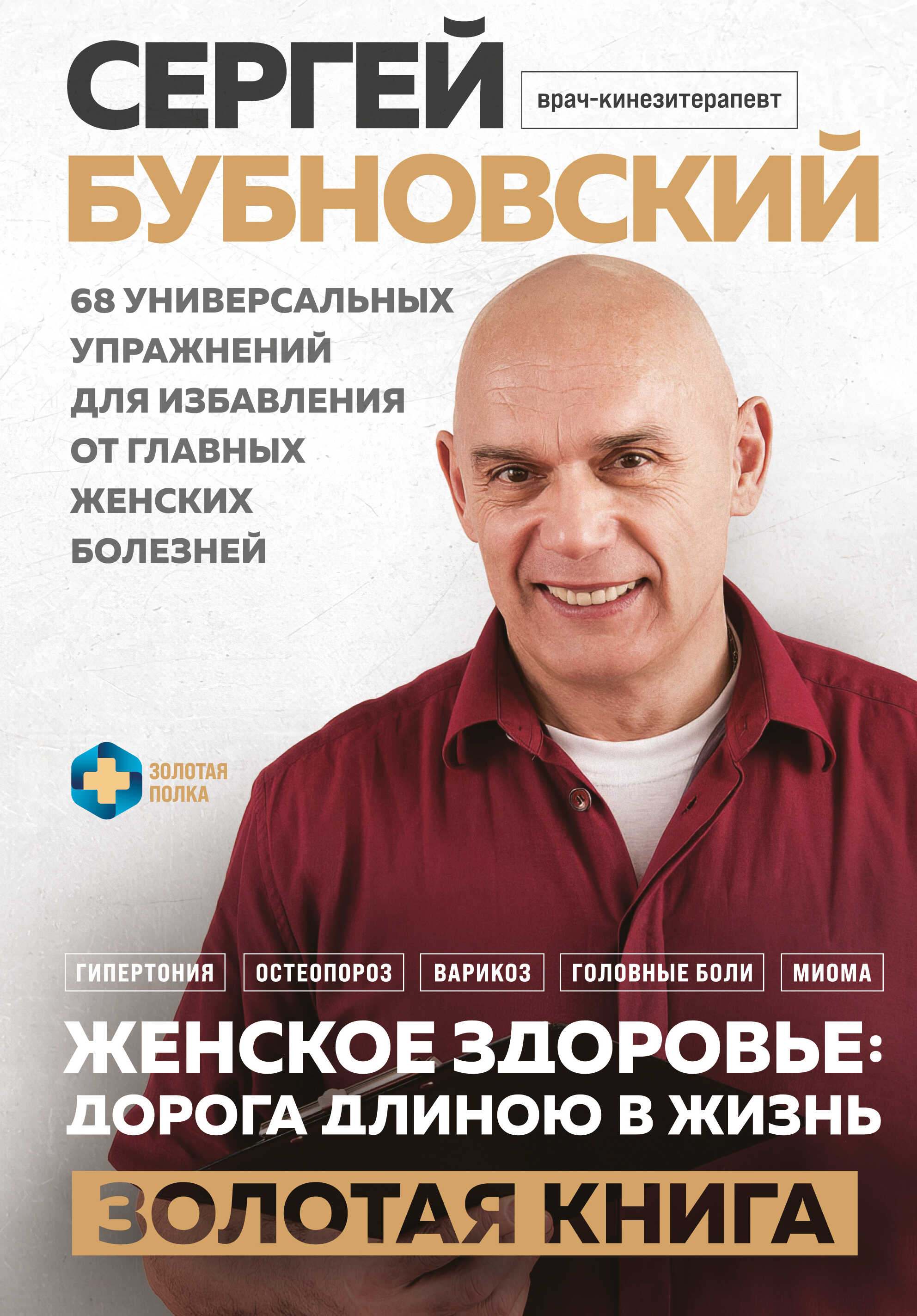 Онлайн книга - Женское здоровье: дорога, длиною в жизнь. Золотая книга - Сергей Михайлович Бубновский