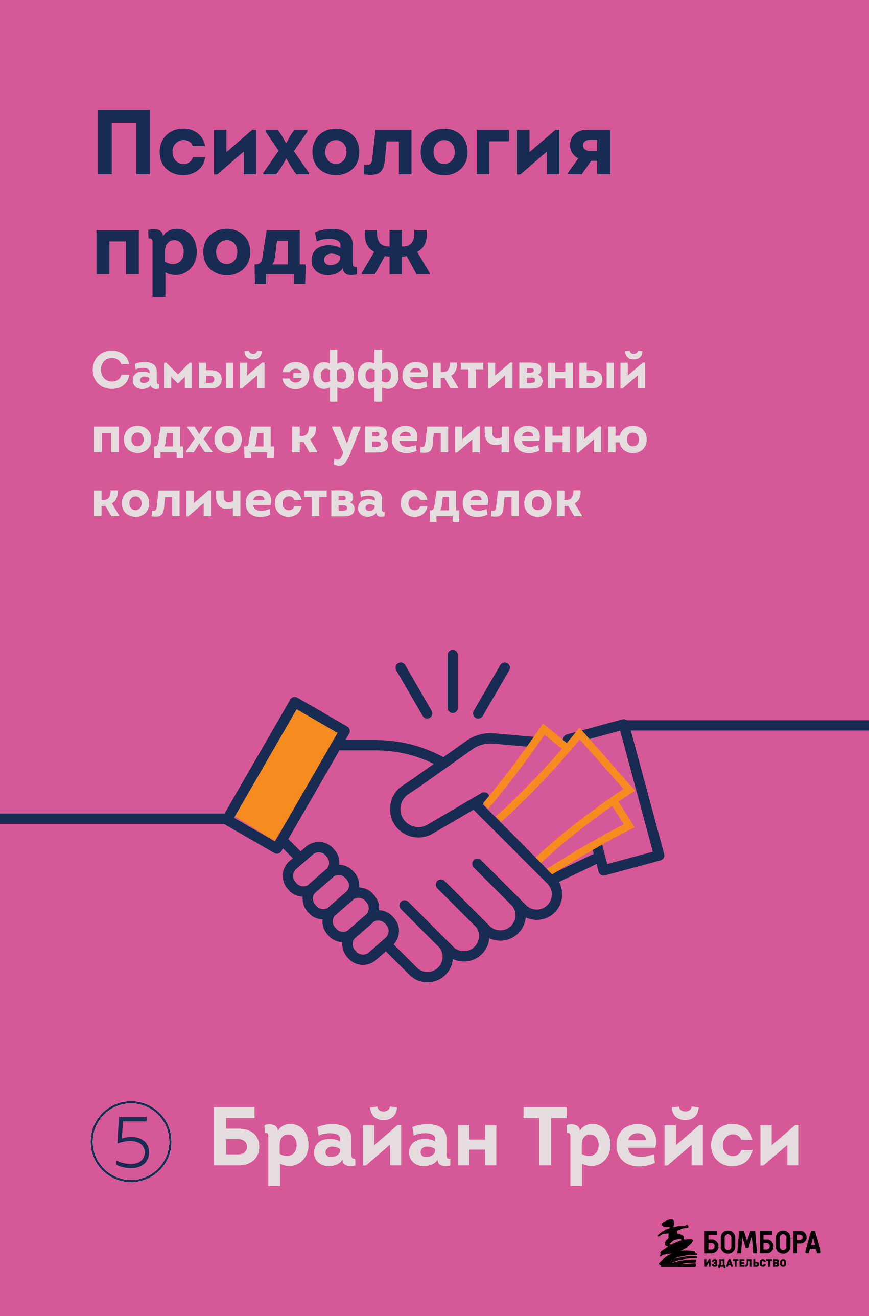 Онлайн книга - Психология продаж. Самый эффективный подход к увеличению количества сделок - Брайан Трейси