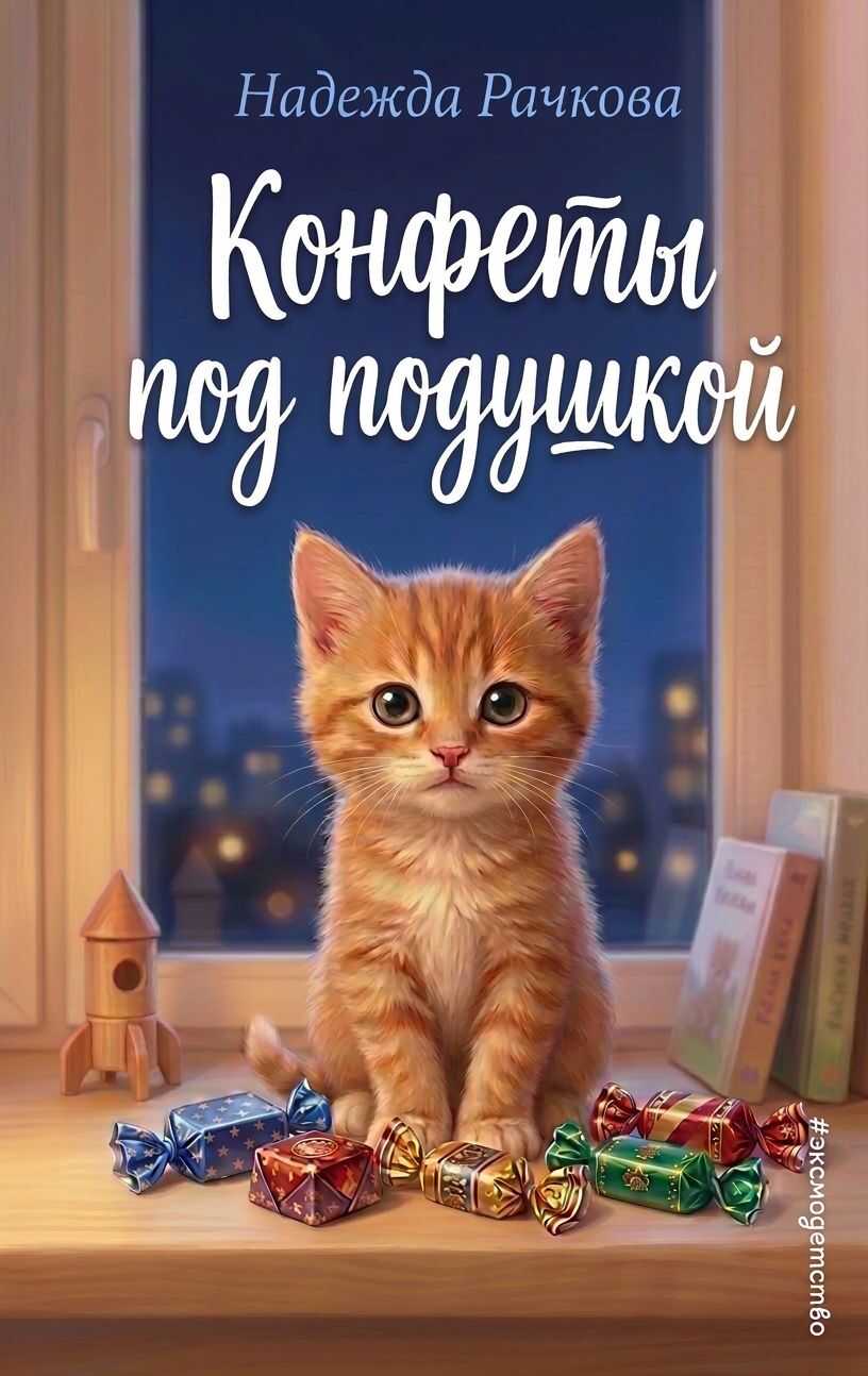 Онлайн книга - Конфеты под подушкой - Надежда Александровна Рачкова