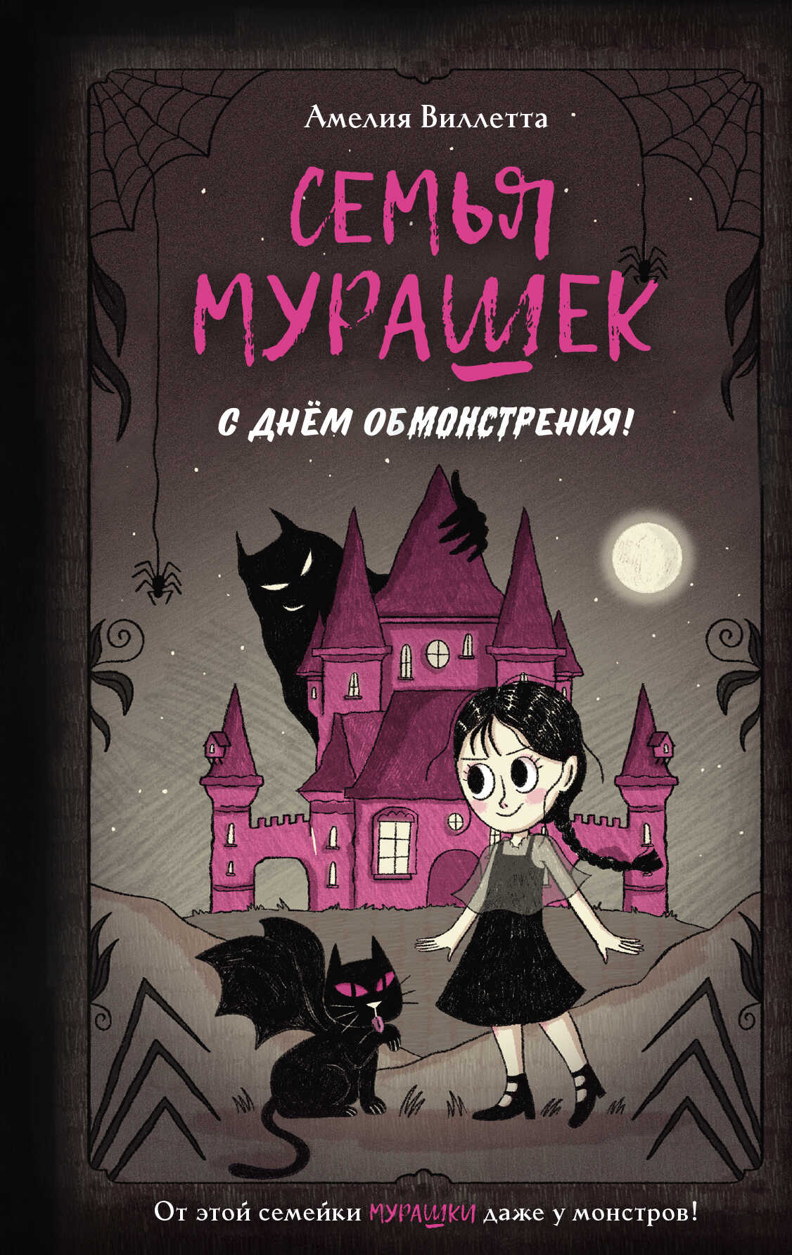 Онлайн книга - Семья Мурашек. С днем обмонстрения! - Амелия Виллетта