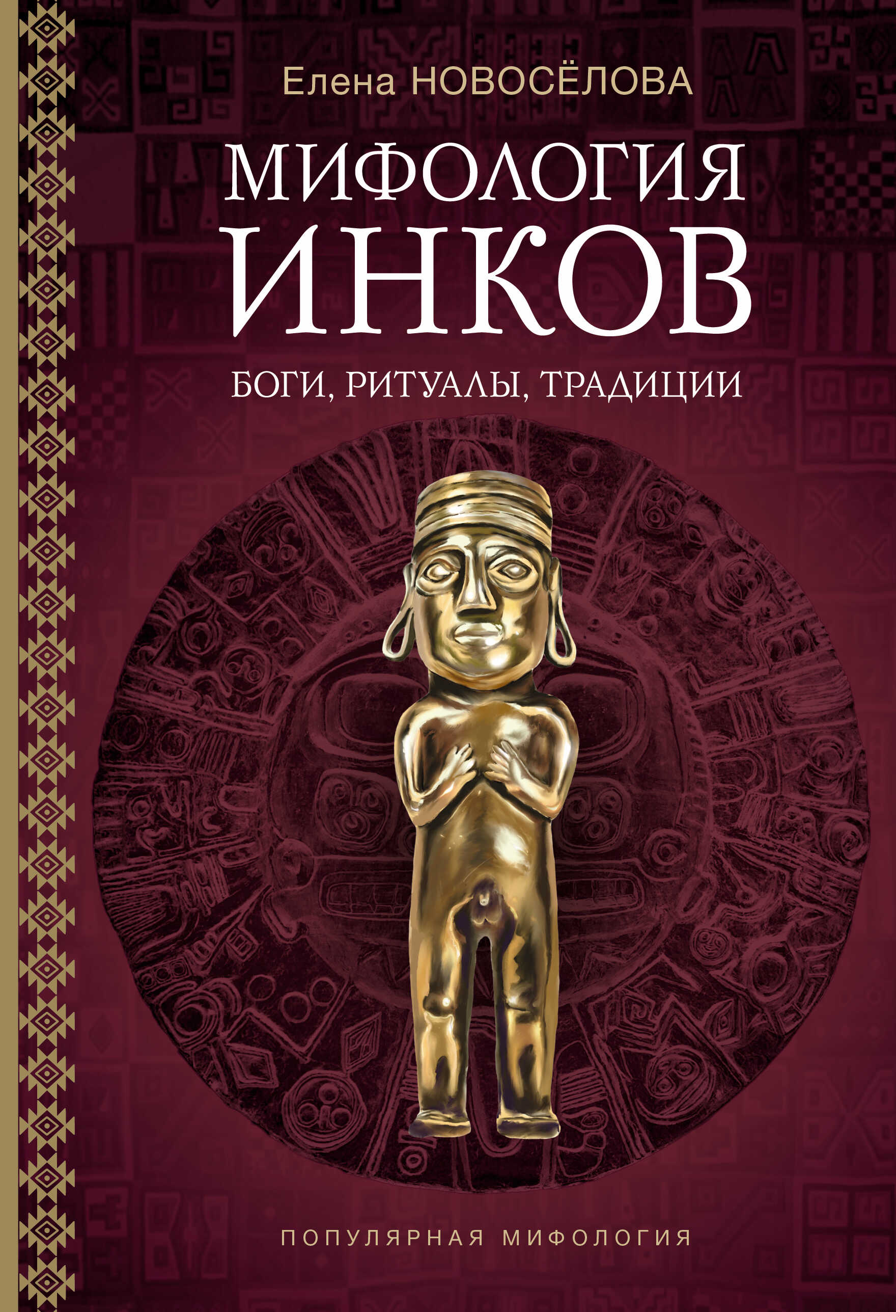 Онлайн книга - Мифология инков. Боги, ритуалы и традиции - Елена Владимировна Новосёлова