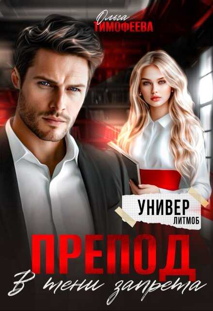 Онлайн книга - Препод. В тени запрета - Ольга Тимофеева