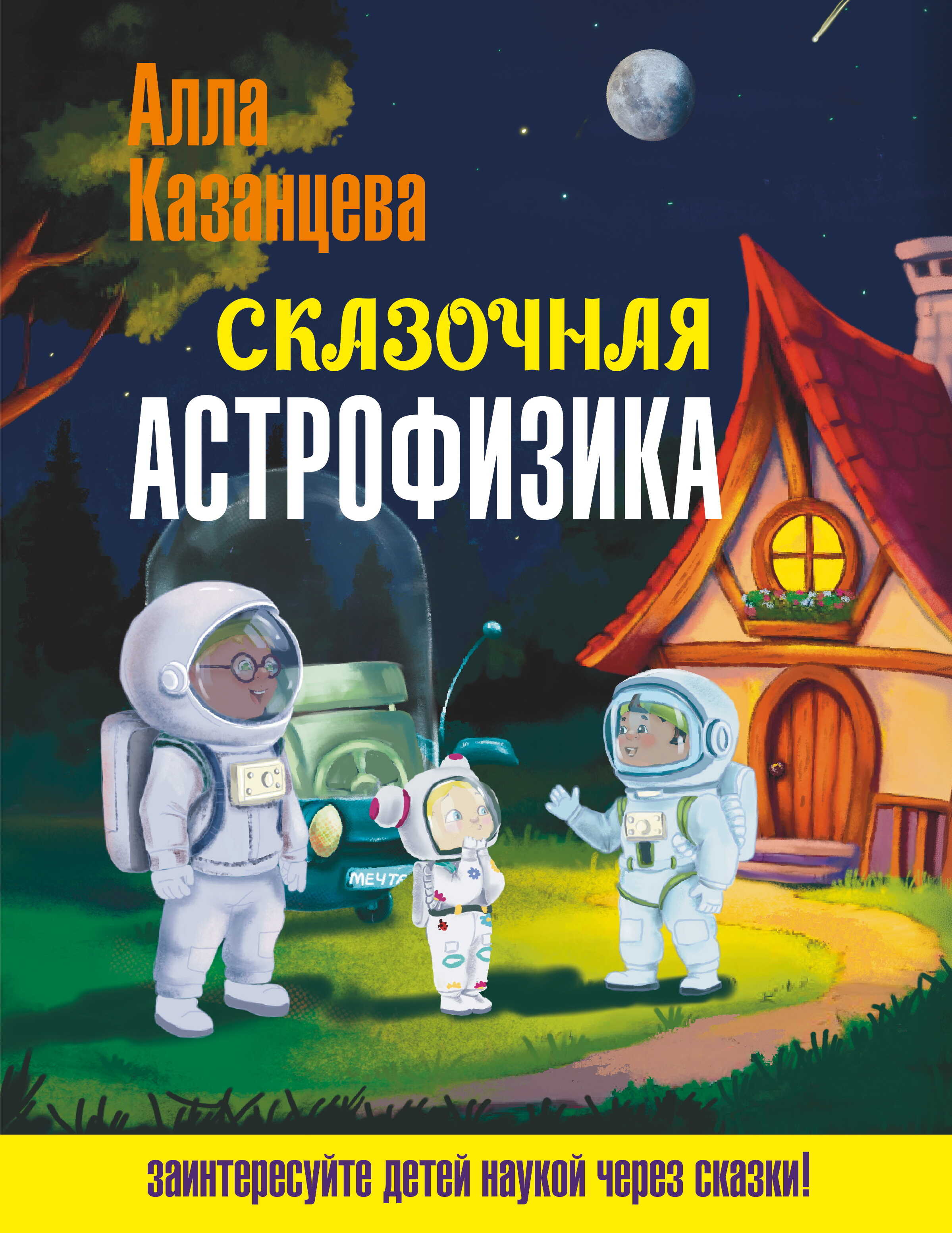 Онлайн книга - Сказочная астрофизика - Алла Борисовна Казанцева