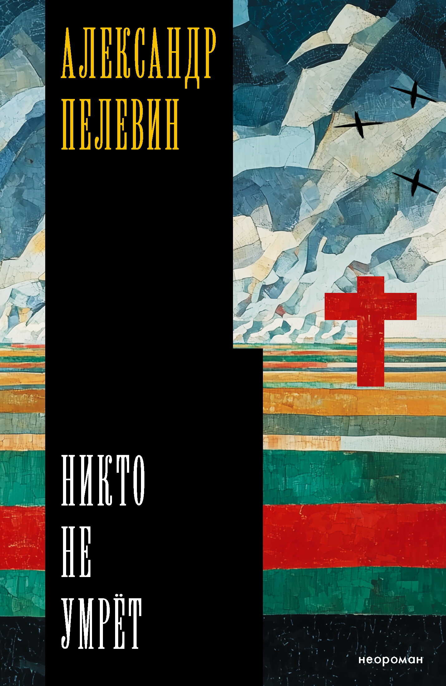 Онлайн книга - Никто не умрёт - Александр Сергеевич Пелевин